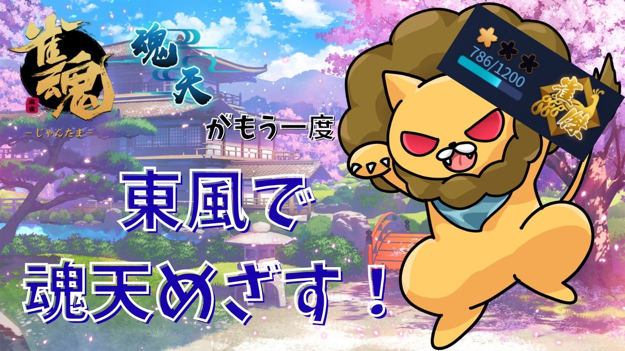 【段位戦 金の間】あと3人で登録者250人【 #雀魂  #麻雀 】