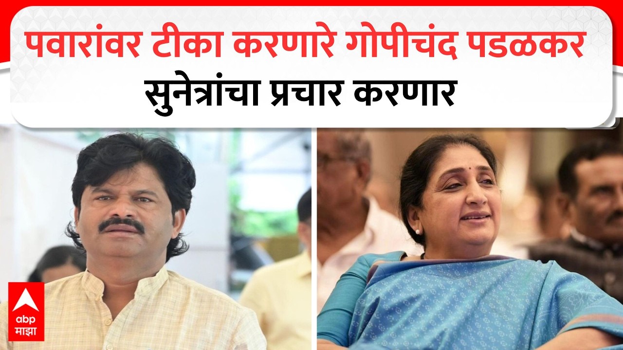 Gopichand Padalkar On Sunetra Pawar : पवारांवर टीका करणारे गोपीचंद पडळकर सुनेत्रांचा प्रचार करणार