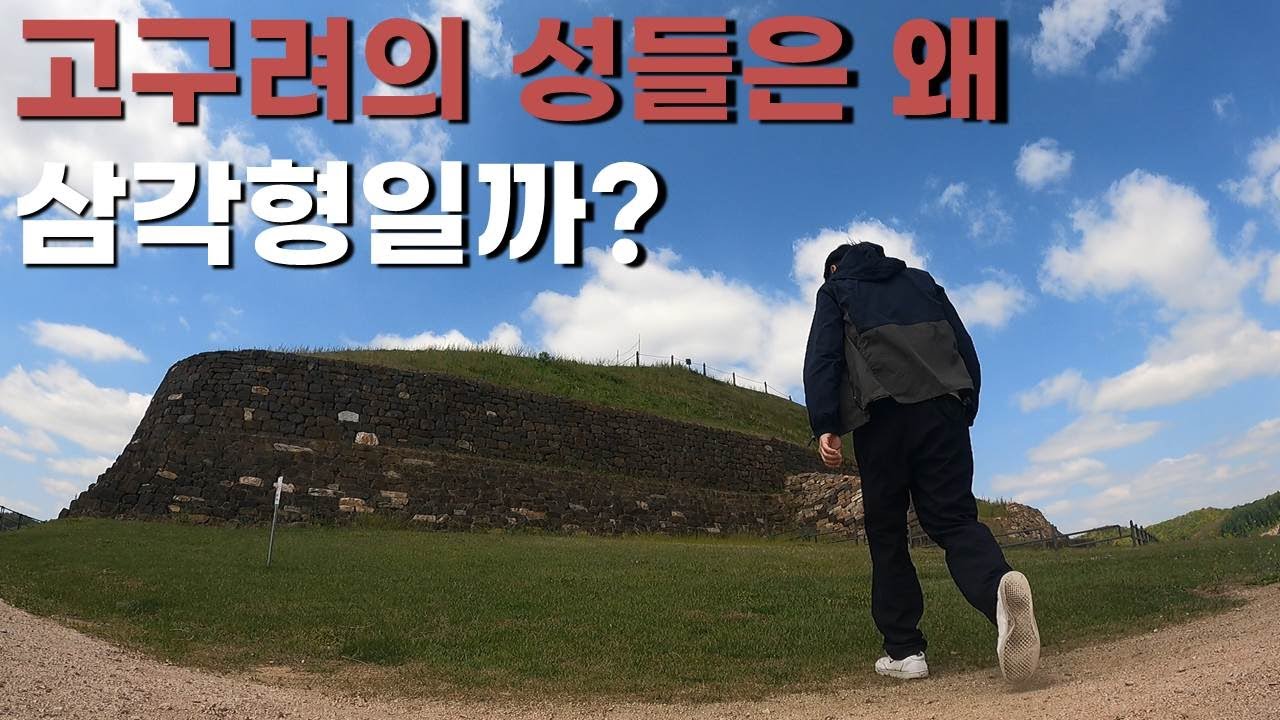5세기 광개토대왕의 활약과 남진 경영을 강화한 장수왕이 만든 성