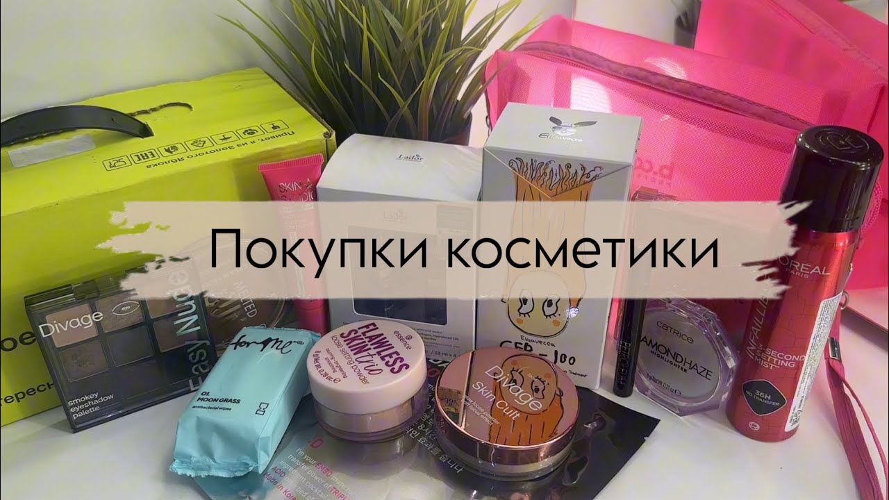 Покупки косметики | L’Oréal, Catrice, Darling, Divage, Essence 