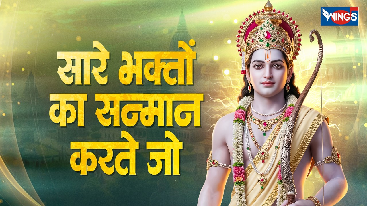 सारे भक्तों का सम्मान करते हैं जो | Saare Bhakton Ka Sammaan Karte Jo | श्री राम कथा | Ram Song