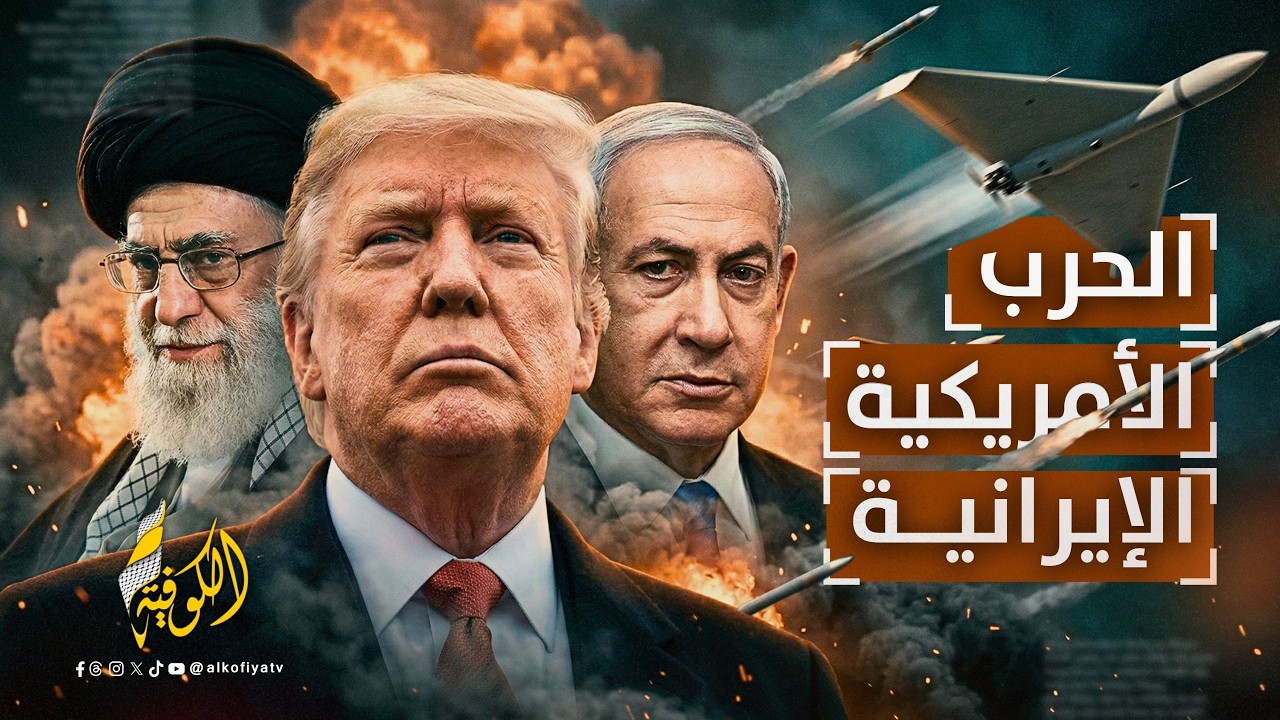 بث مباشر|| هجوم إسرائيلي أمريكي كاسح على طهران ورد إيراني يزلزل المنطقة | قناة الكوفية