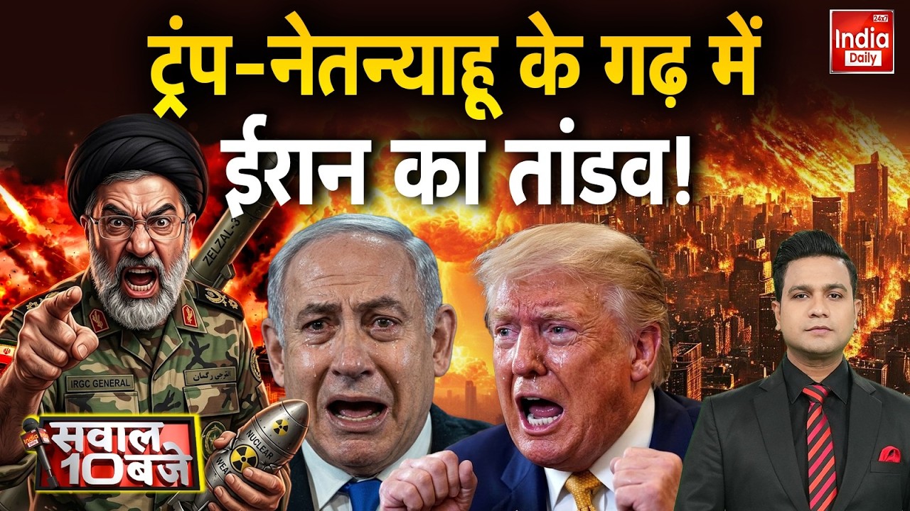 Iran Missile Attack America: क्या अमेरिका ने Israel को फंसा दिया? Netanyahu Death Rumours | Trump