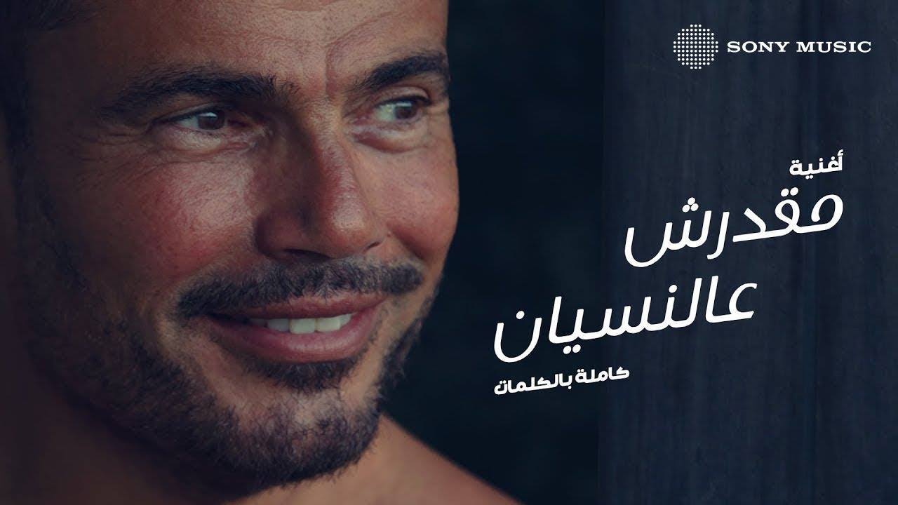 Amr Diab - Ma'darsh Al Nesyan (Official Lyric Video) | (كلمات) عمرو دياب - مقدرش عالنسيان