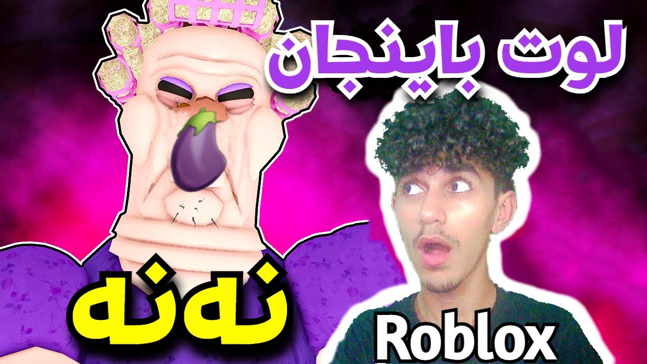 Roblox شێت  بووین بەدەست ئەم پیرەژنە