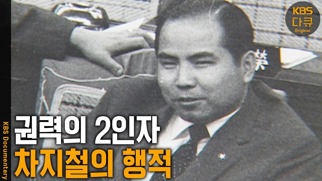 박정희대통령과 함께 비극적인 최후를 맞았던 차지철 대통령 경호실장. 그는 박정희대통령의 마지막 심복이자 그림자였다 | KBS 20031031 방송