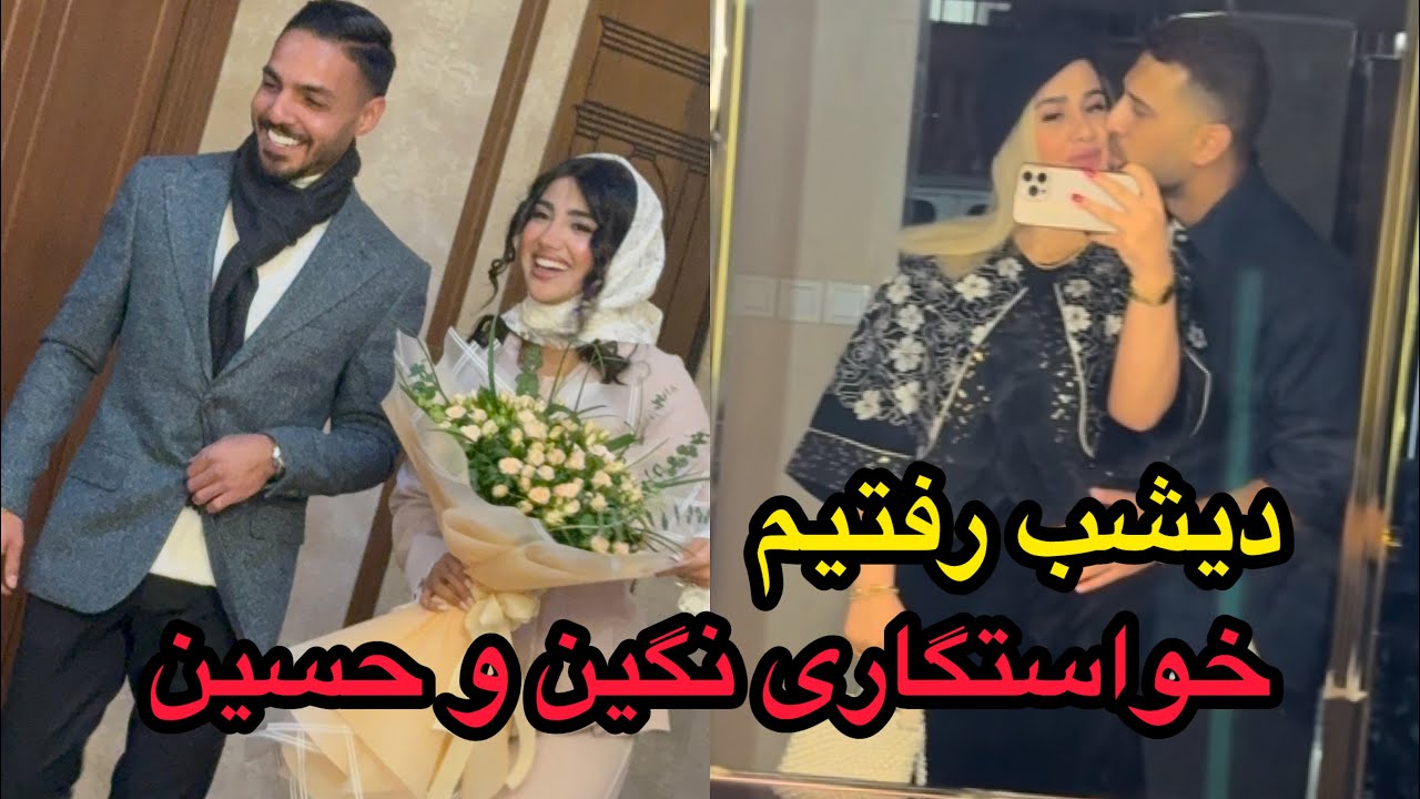 باهم حاضرشیم بریم خواستگاری نگین و حسین😍❤️