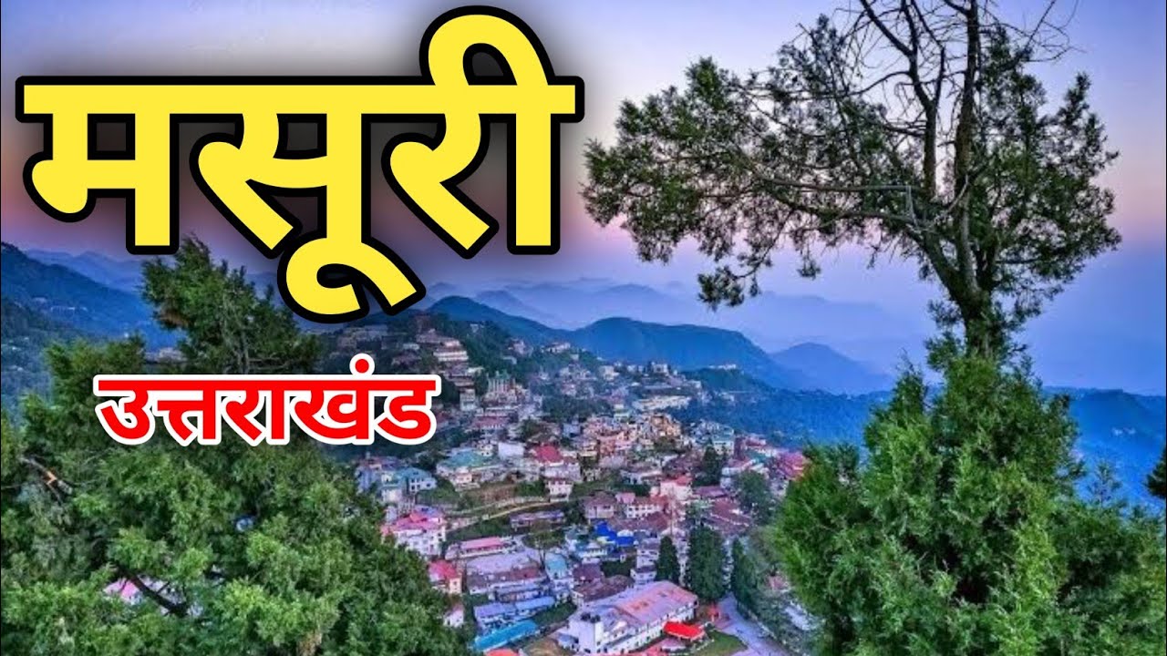 Mussoorie Tour Guide | Mossorrie Tourist Places | Mussoorie Budget Tour & Itinerary | Uttrakhand 
