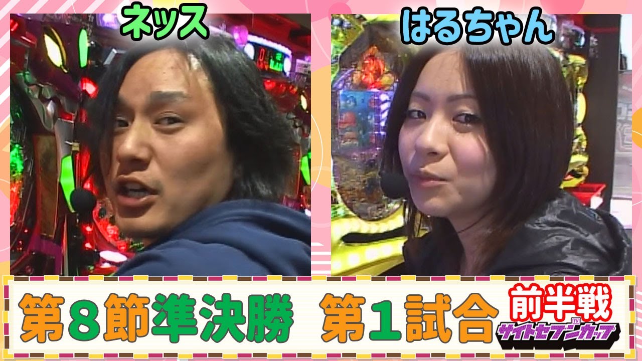 SSC#100　ヱヴァを打つネッスは大当りを重ねていく‼劣勢のはるちゃんは台移動を繰り返すが大当りを射止めることは出来たのか!?【サイトセブンカップ】 準決勝第1試合　はるちゃんvsネッス　前半戦