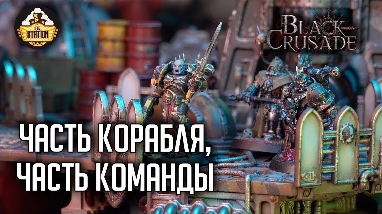 Часть корабля, часть команды #6 | Сезон 1 | Black Crusade | Warhammer 40000