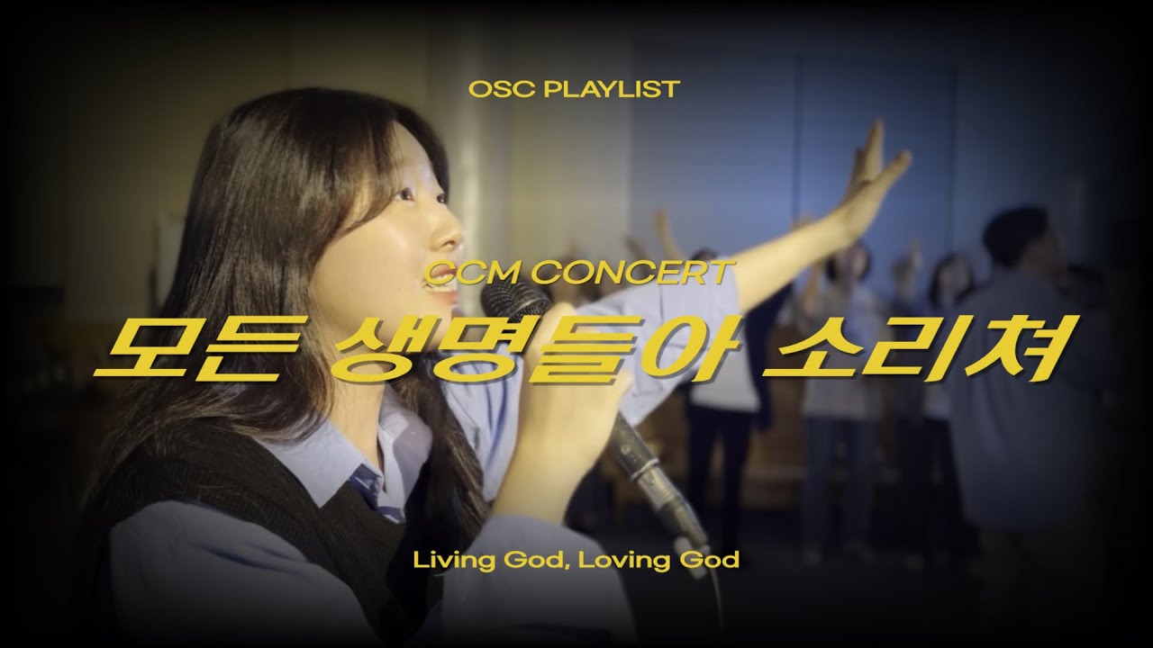 [240427찬양집회]모든생명들아소리쳐(위러브)🎶