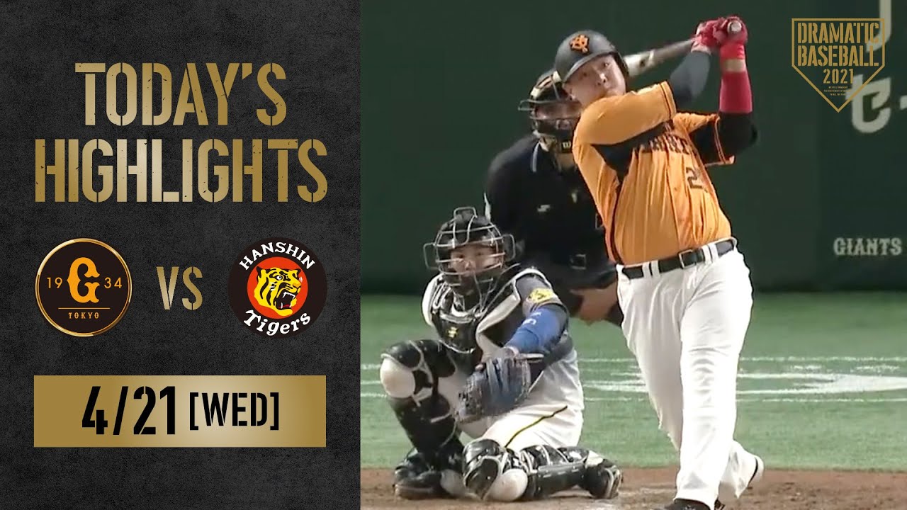 【ハイライト】岡本2HR&吉川決勝打で巨人勝利！首位・阪神連勝は