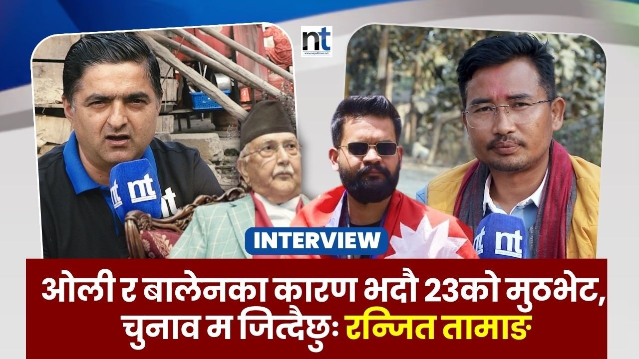Jhapa५ मा Balen , Oli होइन म जित्छु भन्छन् रन्जित, के छन् आधार ?