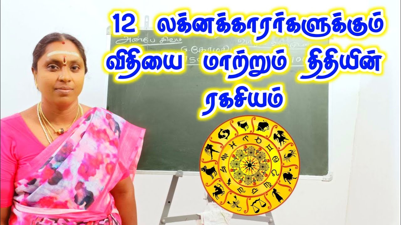 12 லக்னகாரர்களுக்கும் விதியை மாற்றும் திதியின் ரகசியம் | Thithi ragasiyam | karanam