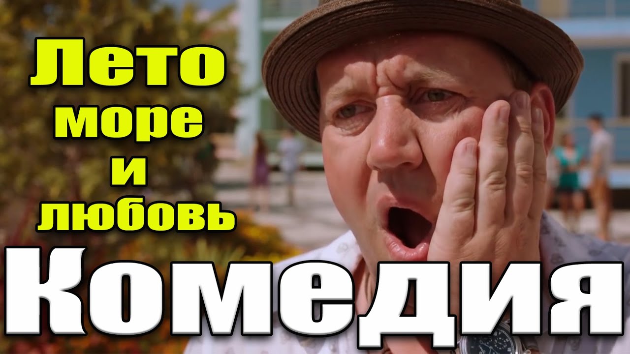 Холостяцкая комедия до слёз! 
