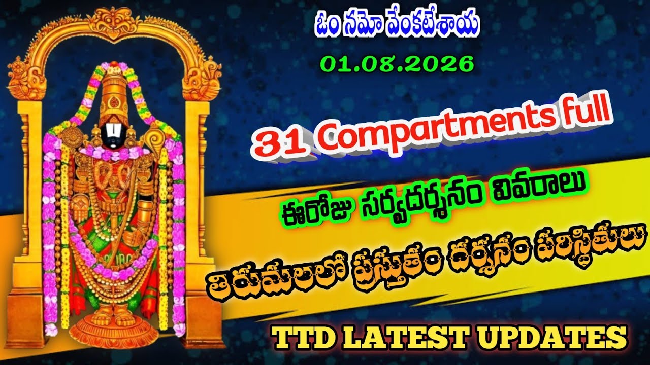 1 August 2026 | tirumala today updates | tirumala darshan updates today | ttd