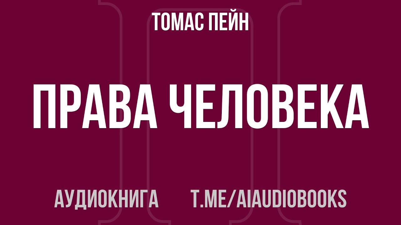 Томас Пейн - Права человека | Аудиокнига