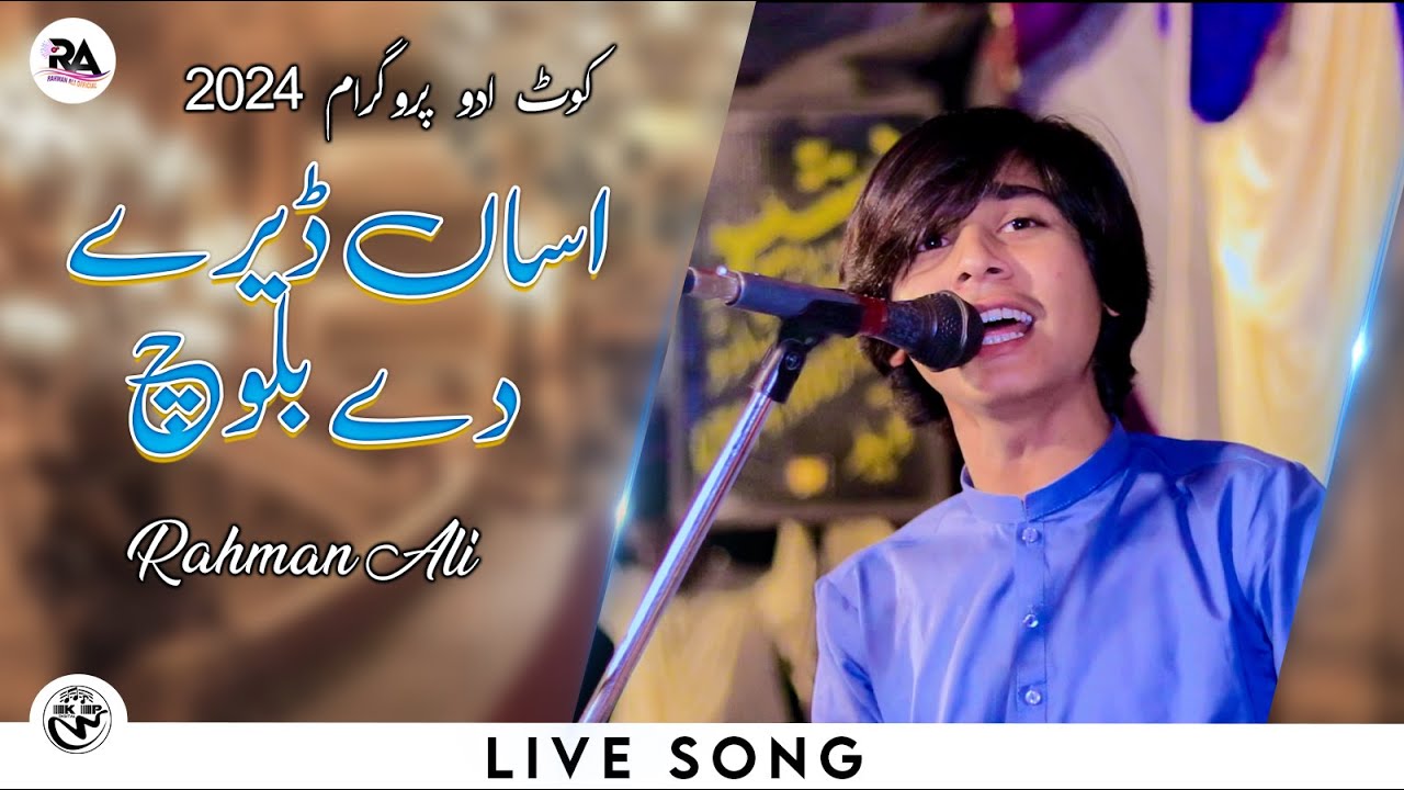 Asan Deray De Baloch | Rahman Ali | Live Show kot Addu Sanawan 2024 | Rahman Ali Records