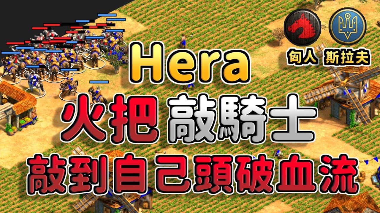 Hera匈人火把騎兵敲對手騎士敲到自己頭破血流！還被拆到剩下一座城鎮中心，這把Hera還能夠翻盤嗎？《斯拉夫 vs 匈人》【CC字幕】【世紀帝國2：決定版】