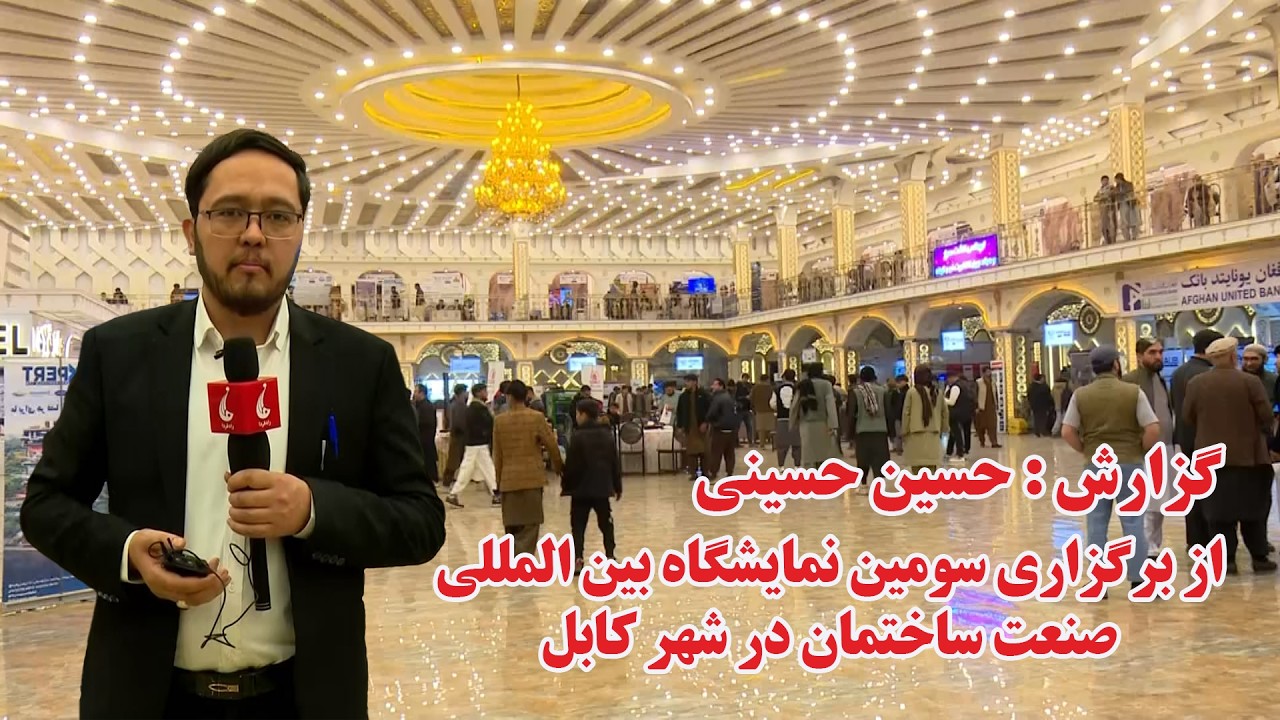 گزارش حسین حسینی: از برگزاری سومین نمایشگاه بین المللی صنعت ساختمان در شهر کابل