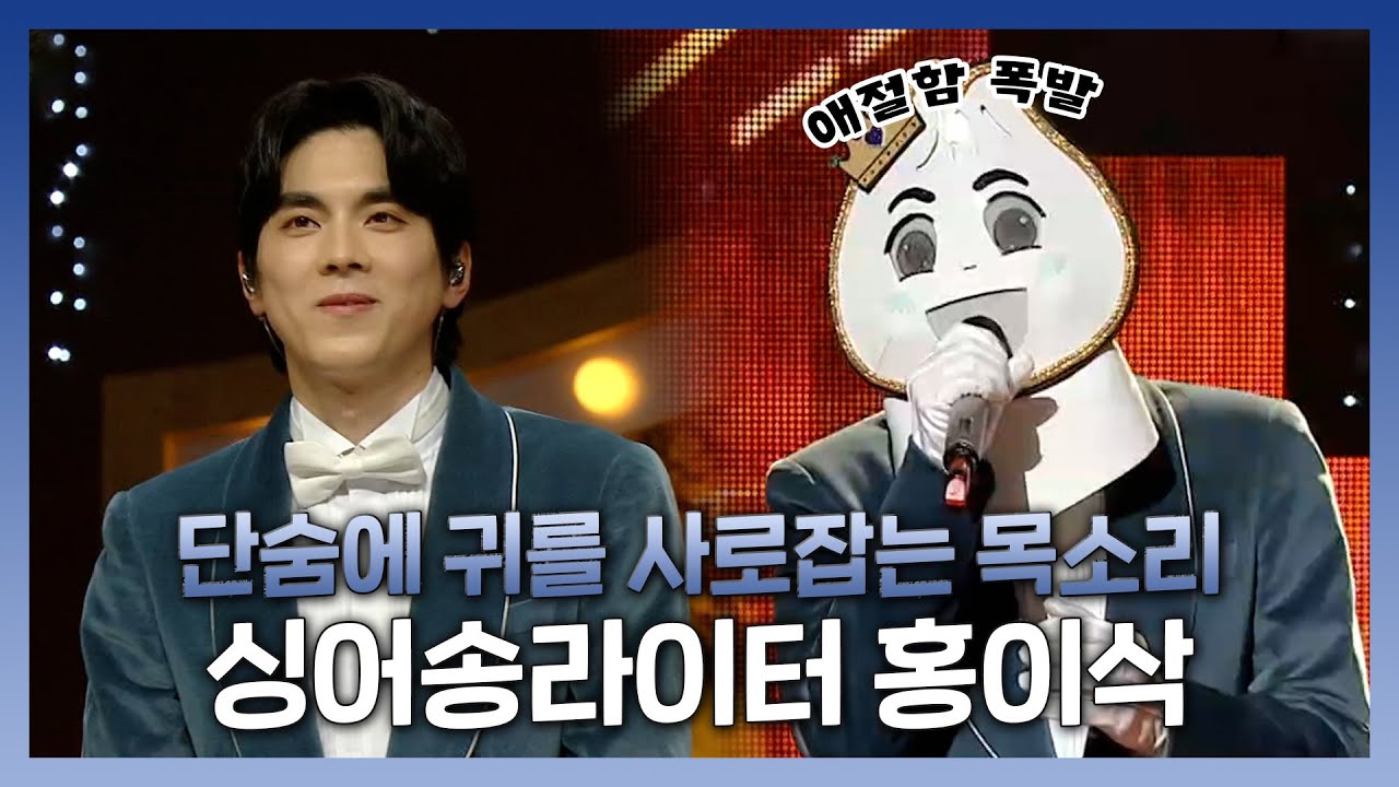 #홍이삭 | 치명적인 음색으로 심장 저격🔫 슈퍼밴드 출신의 싱어송라이터 홍이삭! | #복면가왕 | TVPP | MBC 230129 방송