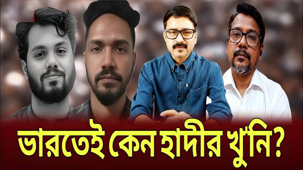 ঢাকা দিল্লি সম্পর্কে আবারো নতুন মোড়! ভারতে কে'ন হাদীর খু-নি? Delhi, Dhaka, Hadi, talk show.