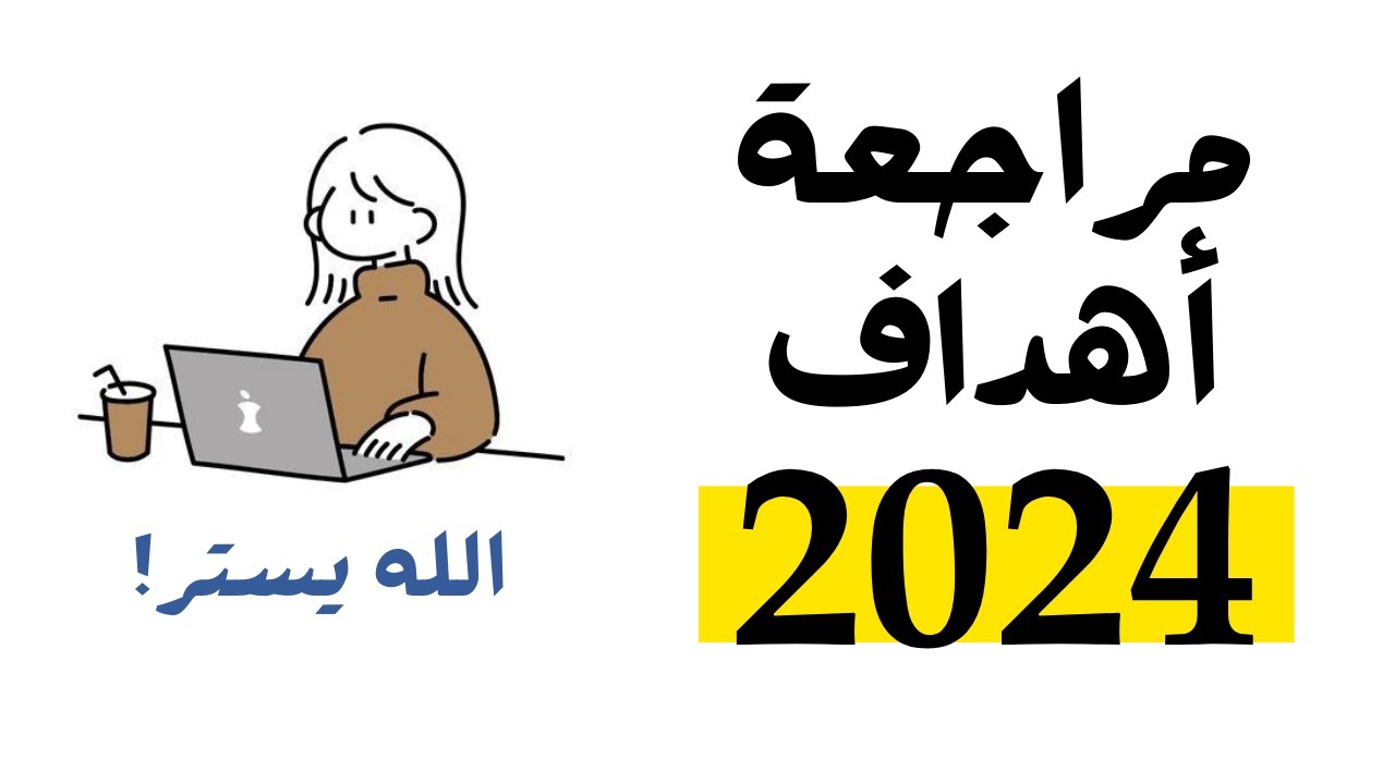 مراجعة صادقة لأهداف 2024 | ماذا حققت وماذا تعلمت؟