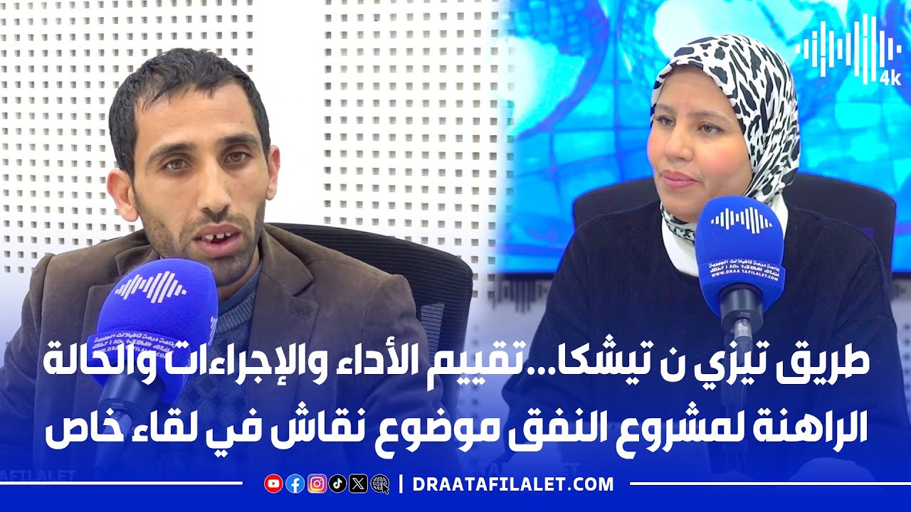 طريق تيزي ن تيشكا...تقييم الأداء والإجراءات والحالة الراهنة لمشروع النفق موضوع نقاش في لقاء خاص