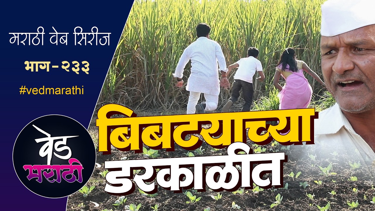 बिबट्याच्या डरकाळीत डेप्युटी गारद | वेड मराठी भाग - २३३ | Ved Marathi Episode - 233