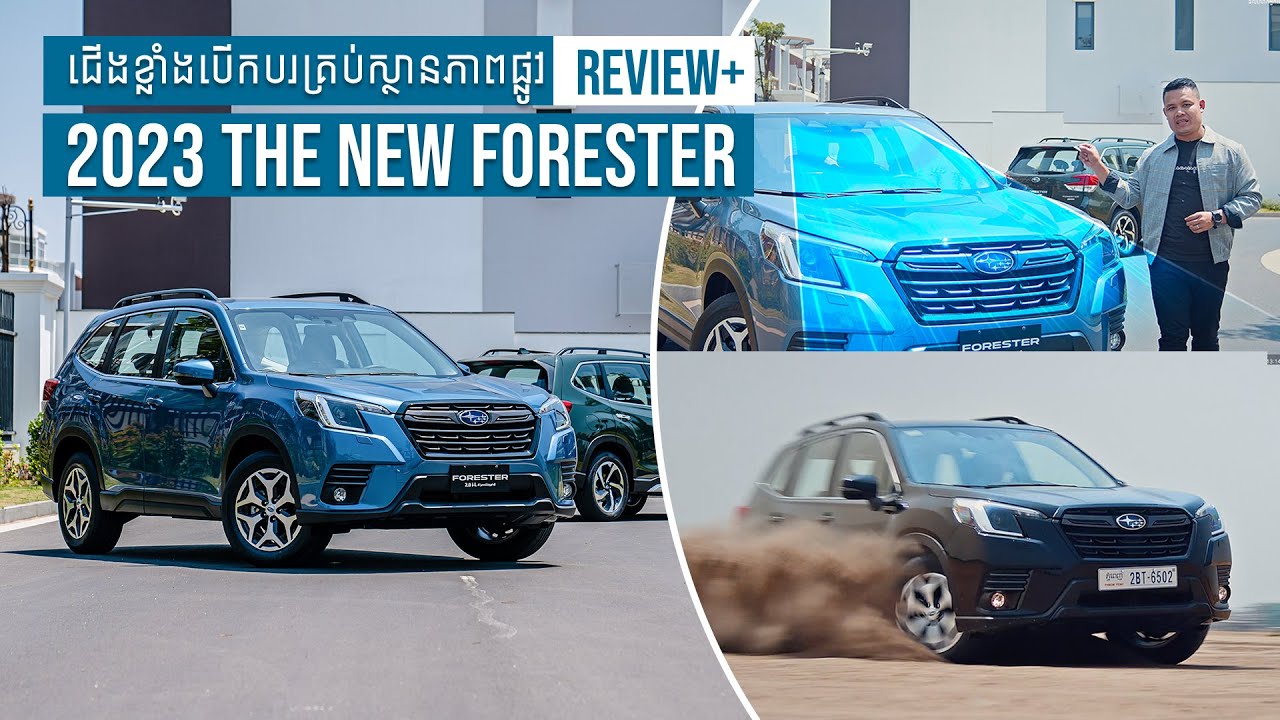 ជើងខ្លាំងខាងបើកបរគ្រប់ស្ថានភាពផ្លូវ 2023 Subaru Forester | REVIEW+