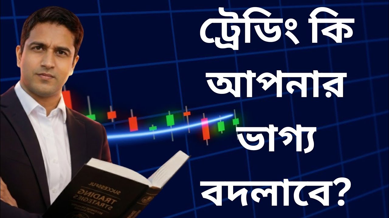 ট্রেডিং কি আসলেও আপনার ভাগ্য বদলাবে? সফল হওয়ার জন্য যা আপনার থাকা জরুরি।