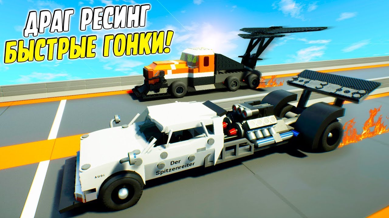 САМАЯ БЫСТРА ЛЕГО МАШИНА В BRICK RIGS! ИСПЫТАНИЕ ДРАГ РЕЙСИНГ ГОНКИ В БРИК РИГС! (Brick Rigs)