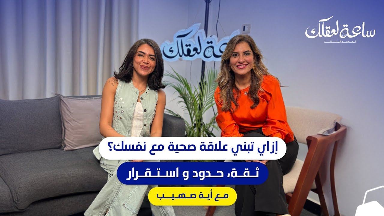بودكاست ساعة لعقلك الموسم التالت مع انجي ندا || الصحه النفسيه كيفيه التعامل مع الصدمات مع د/ايه شعيب