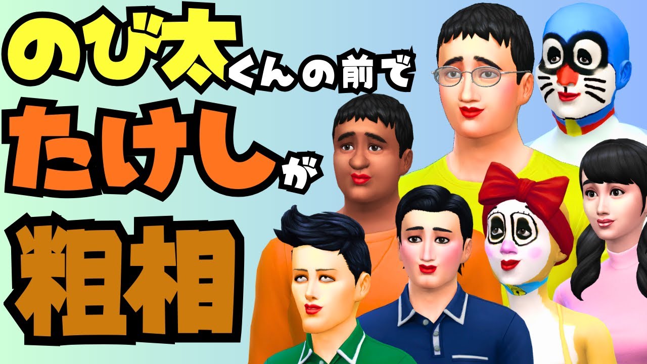 のび太⑫【The Sims4】のび太くんの目の前で粗相するたけし【シムズ４】
