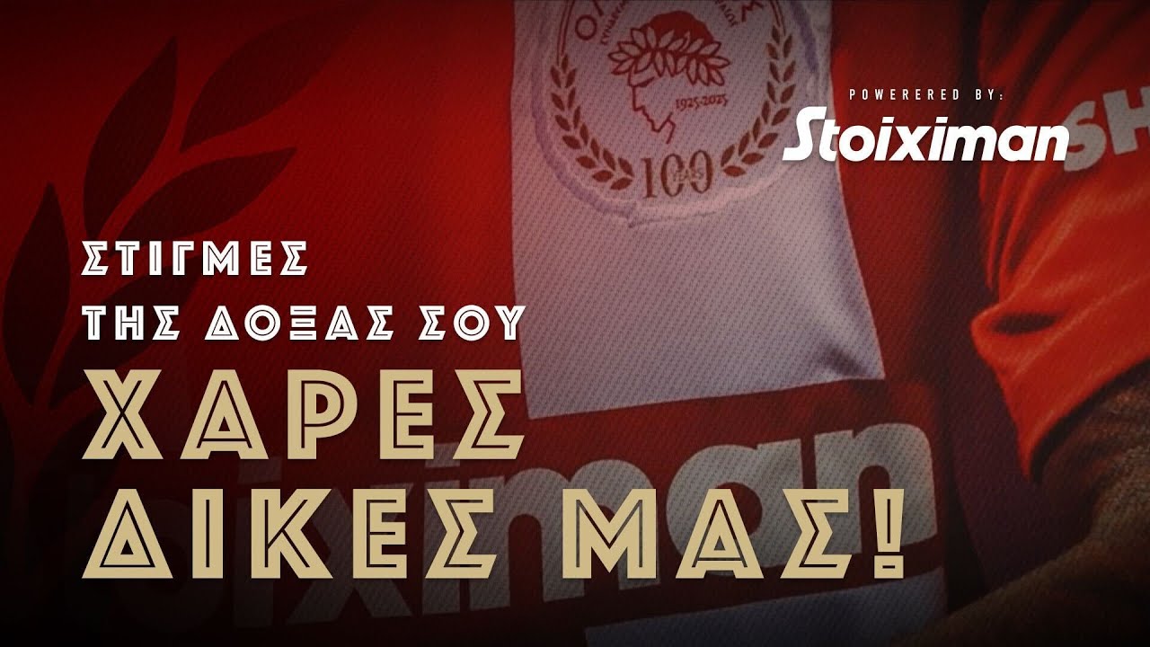 «Στιγμές της Δόξας σου» | Ντοκιμαντέρ για τα 100 Χρόνια του Ολυμπιακού