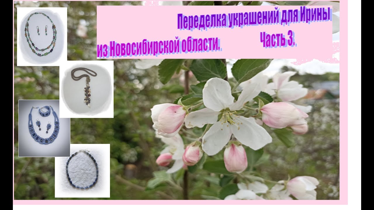 Переделка украшений для Ирины из Новосибирской области. Часть 3.