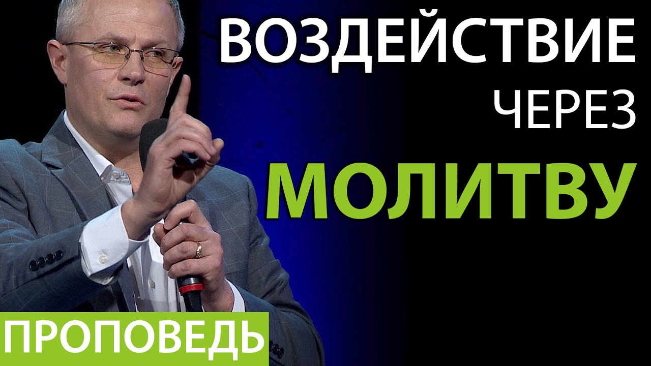 Воздействие через молитву - Проповедь Александра Шевченко