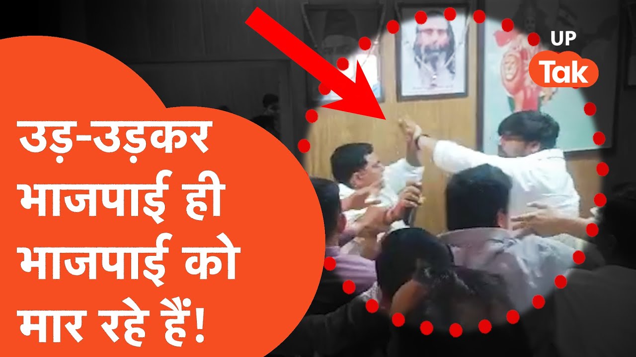 Ghaziabad Viral Video :  भाजपाई ने ही भाजपाई को पीटा, आपने नहीं देखा क्या?