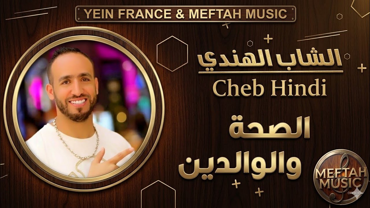 Cheb Hindi - Se7a ou Lwalidin | 2021 | الشاب الهندي - الصحة و الواليدين
