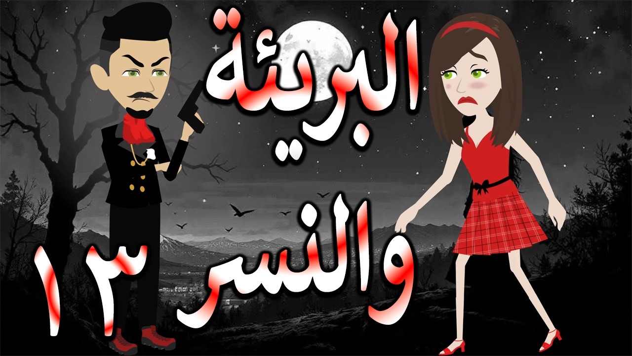 البريئة والنسر | عندما تقع البريئة في قبضة النسر💖  13 🔥 - حكايات توتا و ماجى