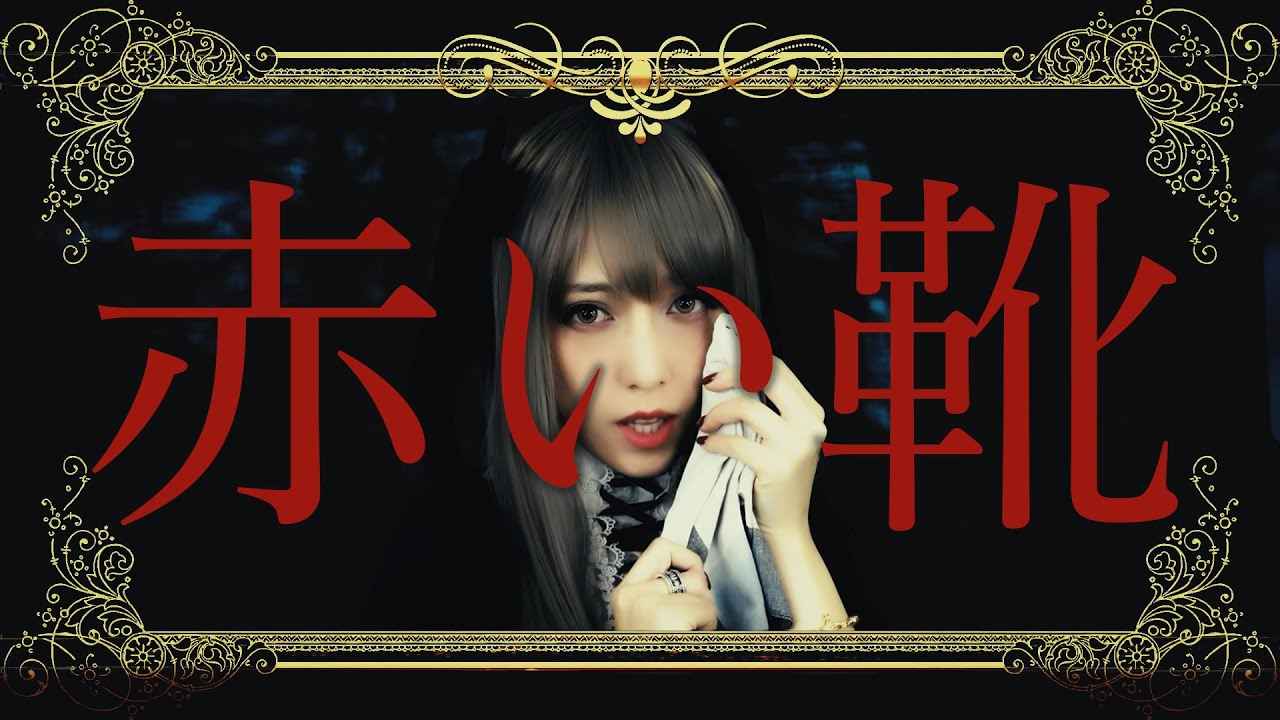 Hollow Mellow - 赤い靴 The Red Shoes