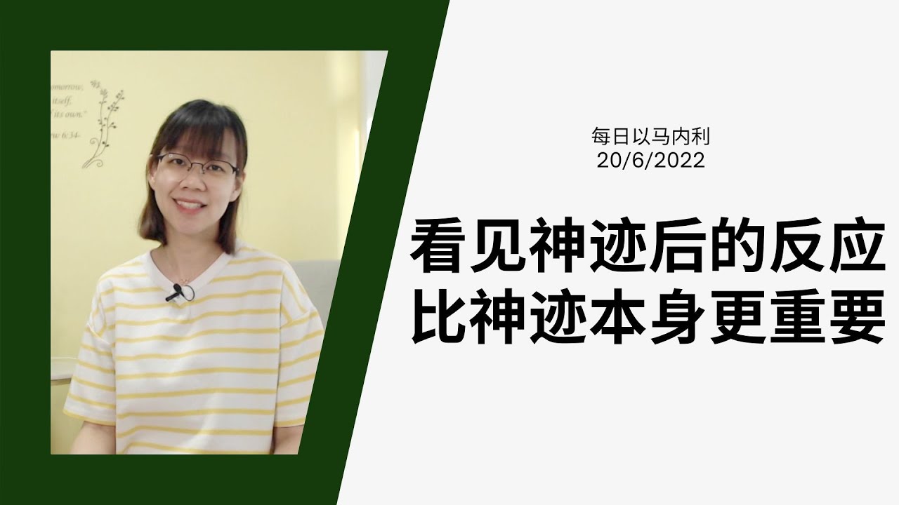 20220620 - 看见神迹后的反应比神迹本身更重要