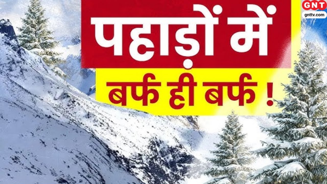 North India Cold Wave: पहाड़ी इलाकों में बर्फबारी से बढ़ी ठंड, तालाब और नदियों में जमी बर्फ | GNT