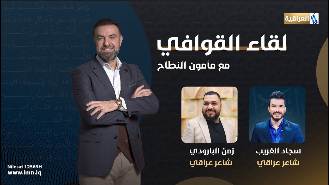 لقاء القوافي مع مأمون النطاح | الضيوف : الشاعر سجاد الغريب - الشاعر زمن البارودي