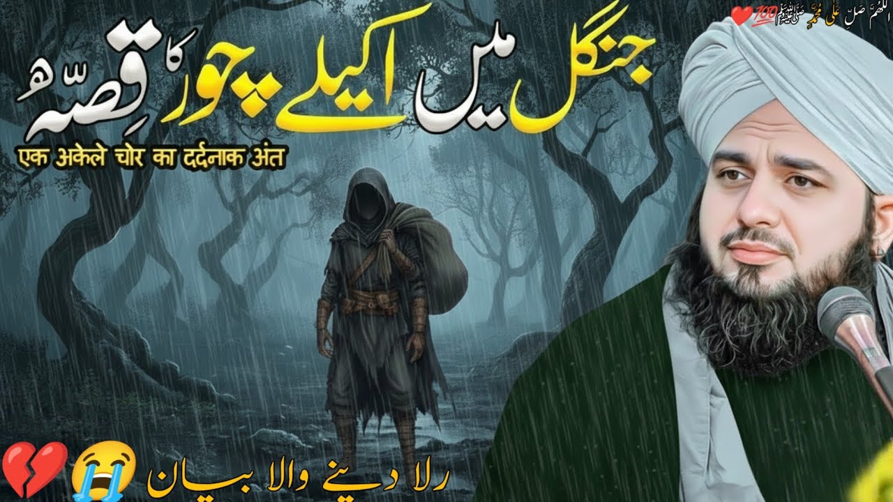 Jangal Mein Akela Chor | Peer Ajmal Raza Qadri Bayan | Dardnaak Anjaam