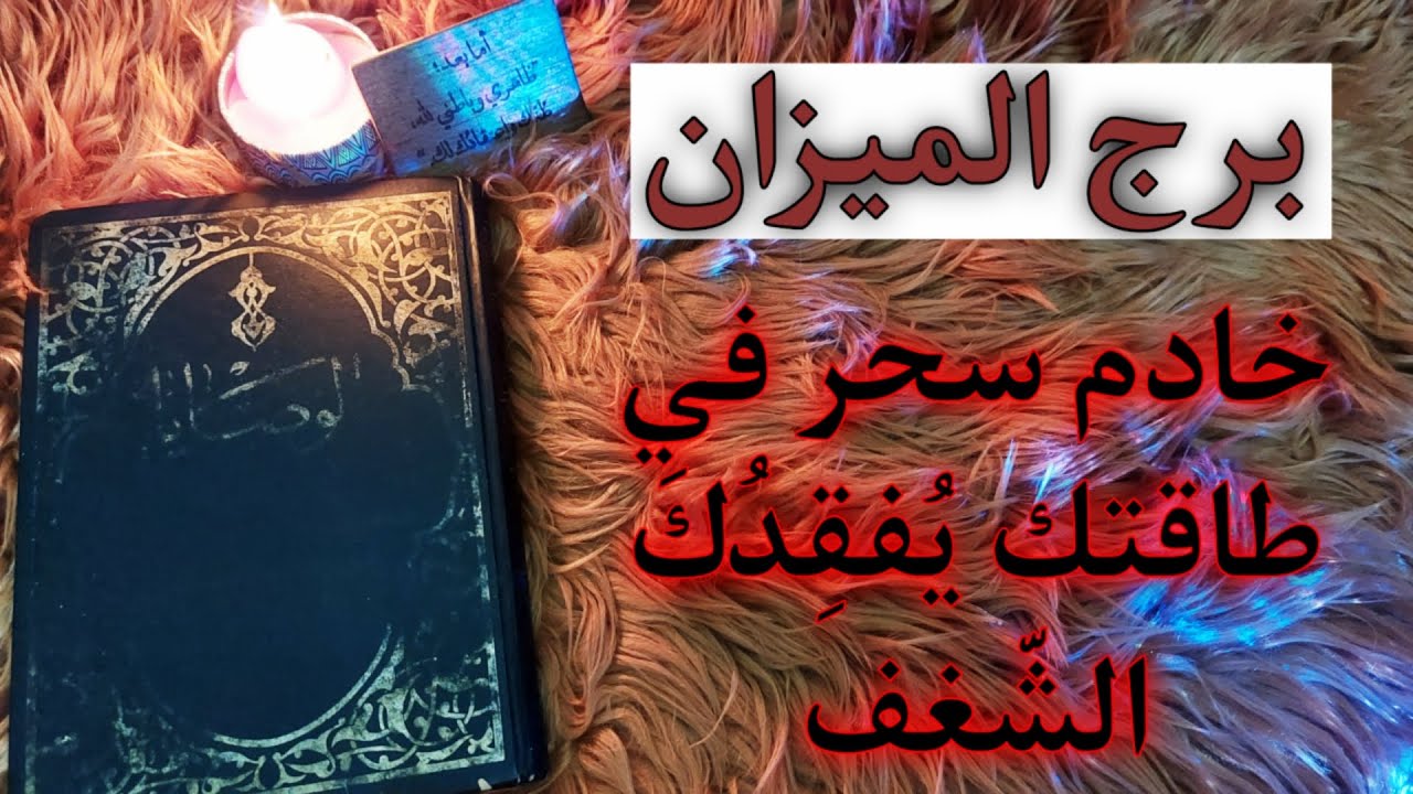 برج الميزان كشف روحاني بكتاب الوصايا الثمين . إشهار أمر بعد إخفائهِ سِرّاً لِزمن