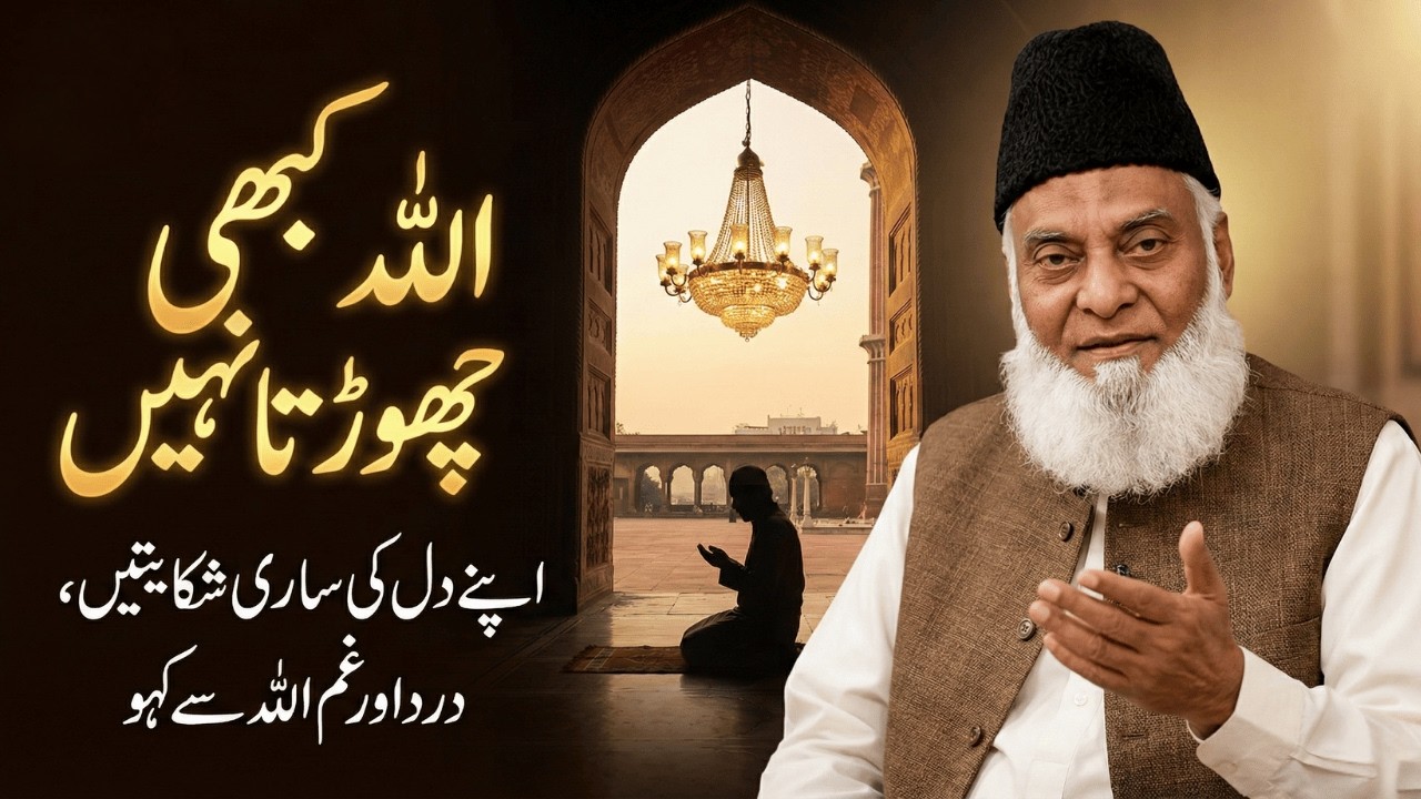 Jab Sab Saath Chorr Dein To Ye Yaad Rakhna | Dr. Israr Ahmed