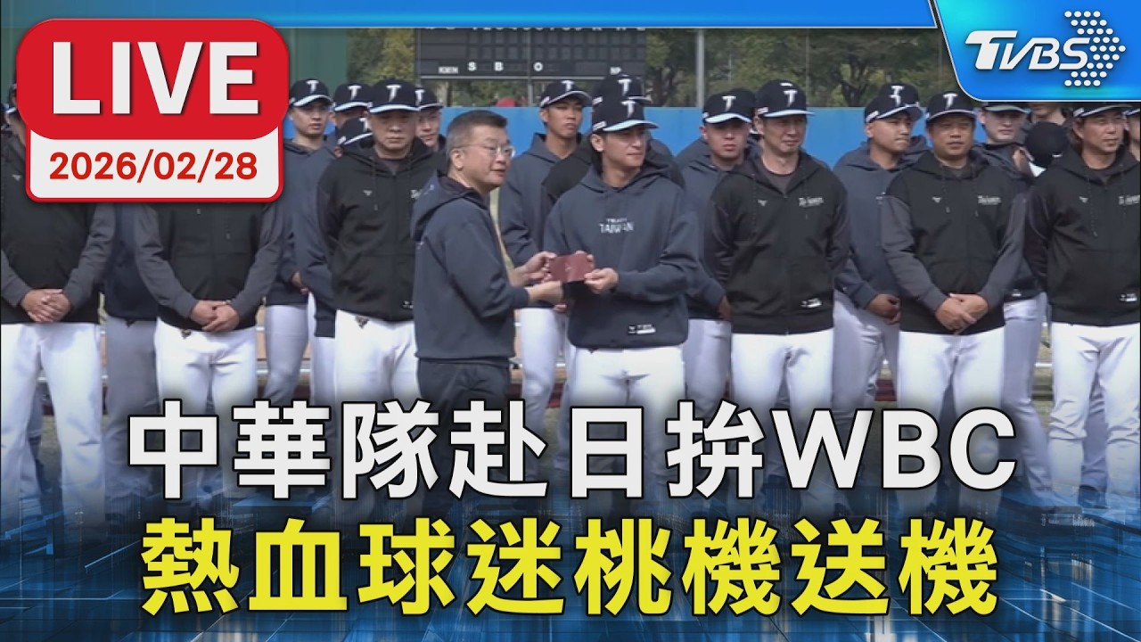 【LIVE】中華隊赴日拚WBC 熱血球迷桃機送機
