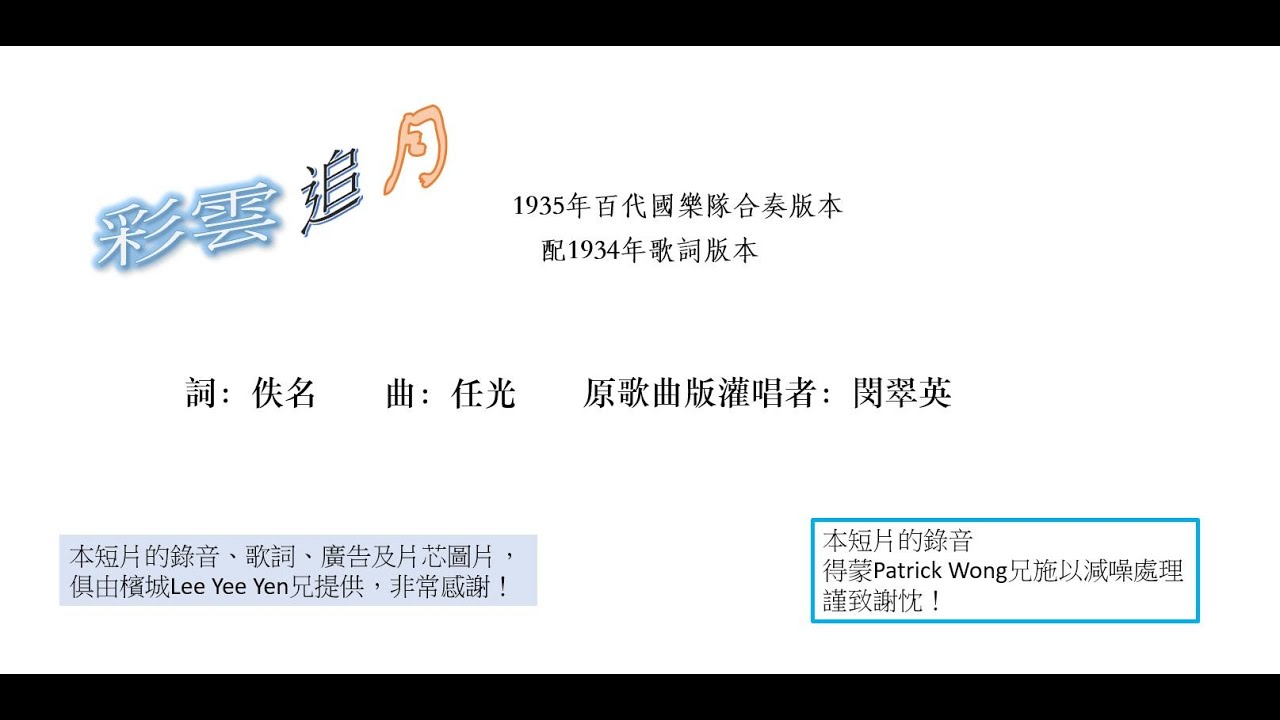 彩雲追月（1935音樂配1934歌詞）
