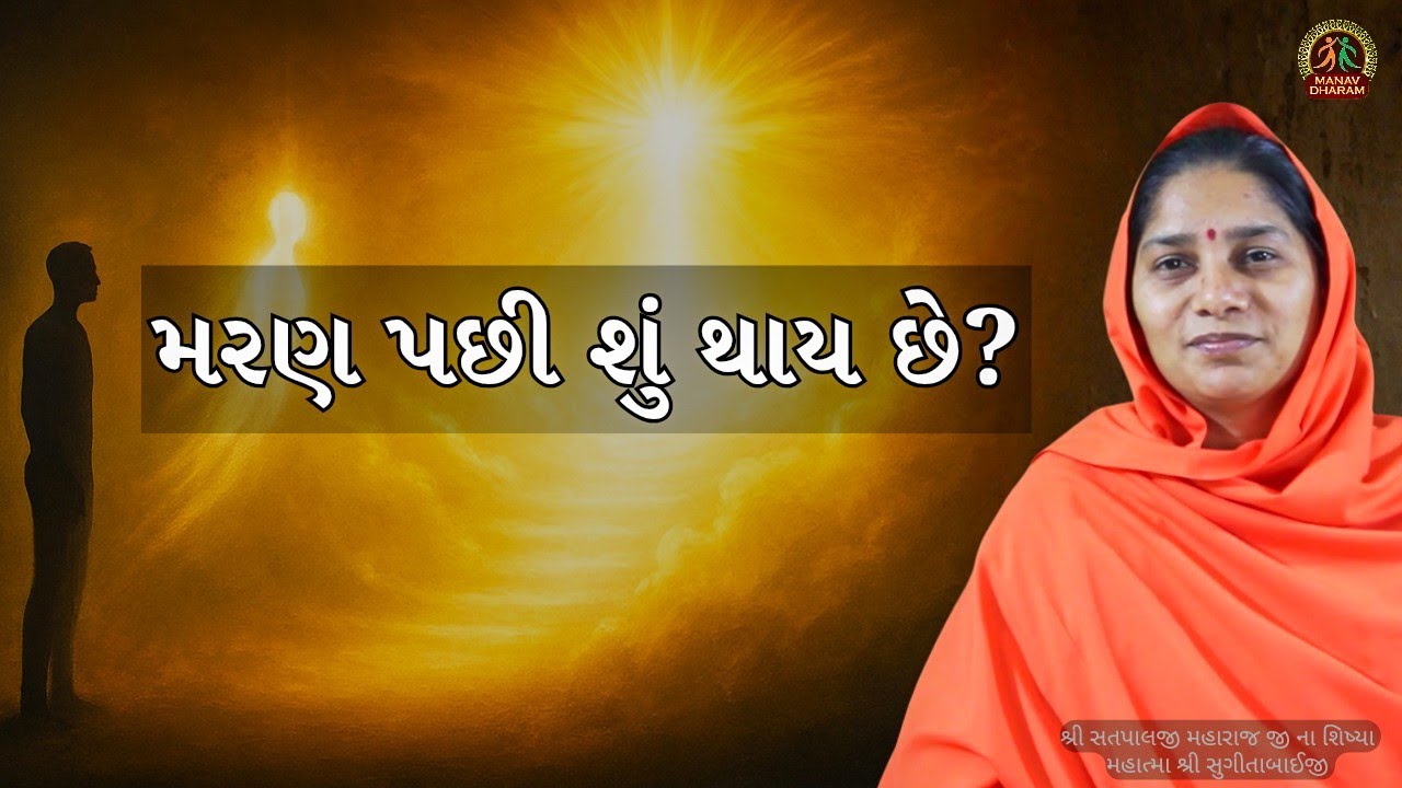 મરણ પછી આત્માની ગતિ કેવી થાય છે? | આત્મા ક્યાં જાય છે? | આધ્યાત્મિક રહસ્યનો ઉકેલ